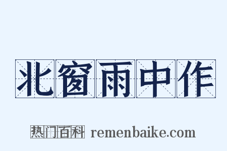 北窗雨中作是什么意思的图片